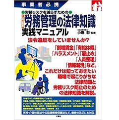 事業者必携 労務リスクを減らすための 入門図解 労務管理の法律知識 実践マニュアル