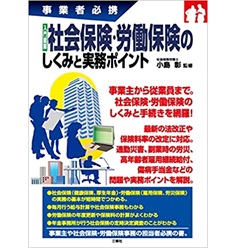 事業者必携　入門図解　社会保険・労働保険のしくみと実務ポイント