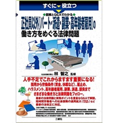 すぐに役立つ 図解とQ&Aでわかる 正社員以外[パート・派遣・副業・高年齢者雇用]の働き方をめぐる法律問題
