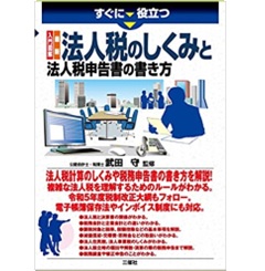すぐに役立つ 入門図解 最新 法人税のしくみと法人税申告書の書き方