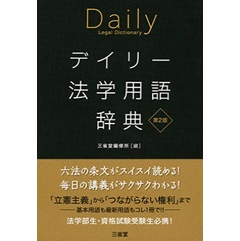 デイリー法学用語辞典 第2版