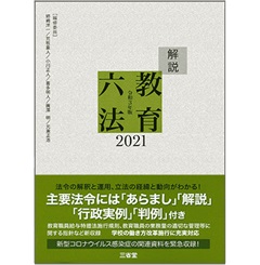 至誠堂書店オンラインショップ / 解説教育六法2021 令和3年版