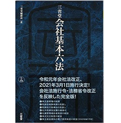 三省堂 会社基本六法