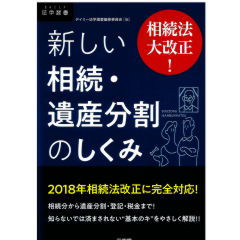 新しい相続・遺産分割のしくみ