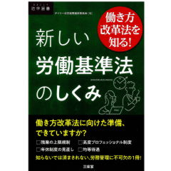 働き方改革法を知る！　新しい労働基準法のしくみ
