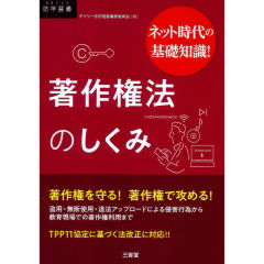 ネット時代の基礎知識　著作権法のしくみ