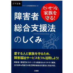 たいせつな家族を守る! 障害者総合支援法のしくみ