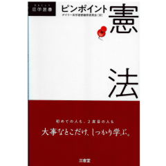 ピンポイント憲法
