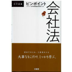 ピンポイント会社法