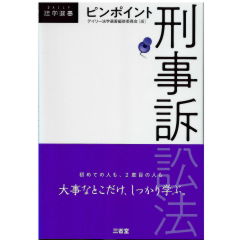 ピンポイント刑事訴訟法