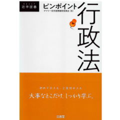 ピンポイント　行政法
