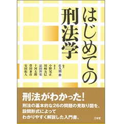 はじめての刑法学