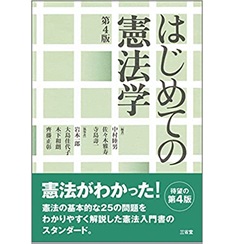はじめての憲法学 第4版