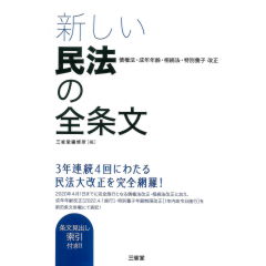新しい民法の全条文: 債権法・成年年齢・相続法・特別養子改正