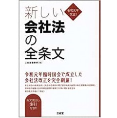 令和元年改正! 新しい会社法の全条文
