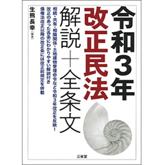令和3年改正民法 解説+全条文