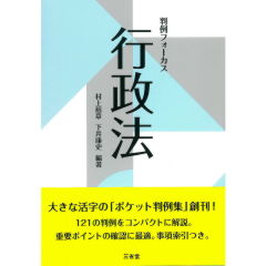 判例フォーカス　行政法