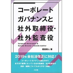コーポレートガバナンスと社外取締役・社外監査役