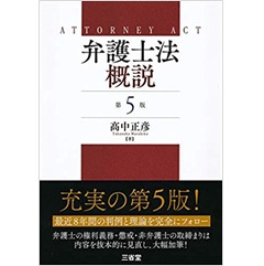 弁護士法概説（第5版）