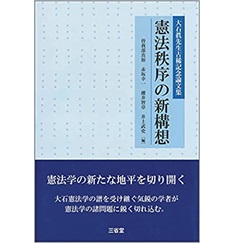 大石眞先生古稀記念論文集 憲法秩序の新構想