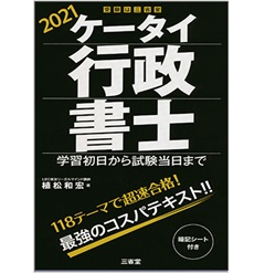 ケータイ行政書士 ミニマム六法 2021