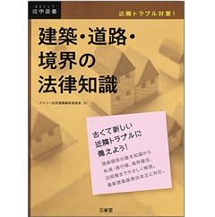 近隣トラブル対策! 建築・道路・境界の法律知識 (DAILY法学選書)