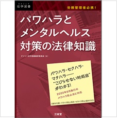 労務管理者必携! パワハラとメンタルヘルス対策の法律知識 (法学選書)