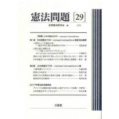 憲法問題29　2018　特集　日本国憲法70年