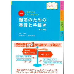 改訂5版 最新オールカラー版 これだけは知っておきたい 図解 離婚のための準備と手続き