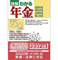 2022-2023年版 図解わかる年金