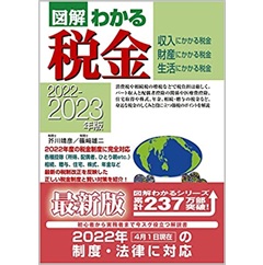 2022-2023年版　図解わかる税金
