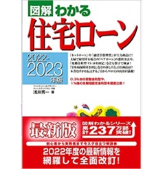 2022ー2023年版 図解わかる住宅ローン