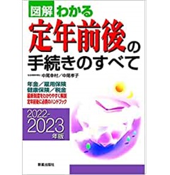 2022-2023年版 定年前後の手続きのすべて