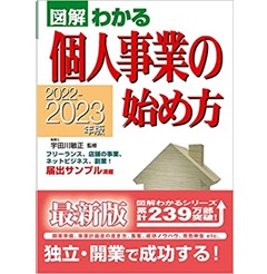 2022-2023年版 図解わかる 個人事業の始め方