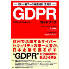 EU一般データ保護規則活用法 GDPRガイドブック