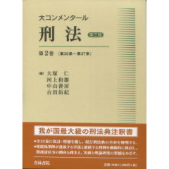 至誠堂書店オンラインショップ / 青林書院 大コンメンタール刑法