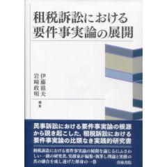 至誠堂書店オンラインショップ / 租税訴訟における要件事実論の展開