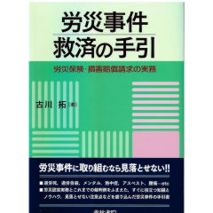 労災事件救済の手引　労災保険・損害賠償請求の実務