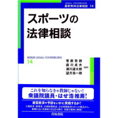 最新青林法律相談14　スポーツの法律相談