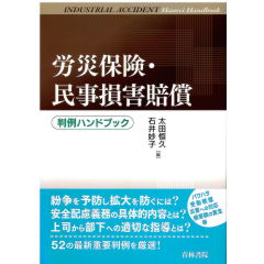 至誠堂書店オンラインショップ / 判例ハンドブック 労災保険