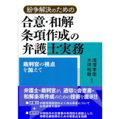 紛争解決のための 合意・和解条項作成の弁護士実務 裁判官の視点を加えて