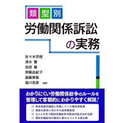 類型別　労働関係訴訟の実務