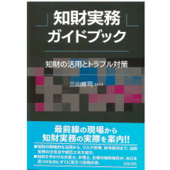 知財実務ガイドブック　知財の活用とトラブル対策