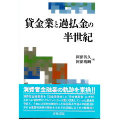 貸金業と過払金の半世紀