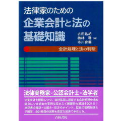 法律家のための企業会計と法の基礎知識　会計処理と法の判断