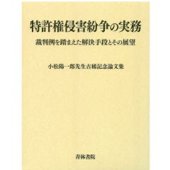 小松陽一郎先生古希記念論文集　特許権侵害紛争の実務　裁判例を踏まえた解決手段とその展望