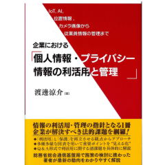 企業における個人情報・プライバシー情報の利活用と管理　IoT、AI、位置情報、カメラ画像から従業員情報の管理まで