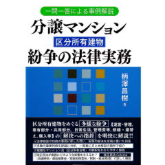 一問一答による事例解説　分譲マンション（区分所有建物）紛争の法律実務