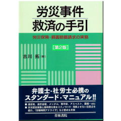 労災事件救済の手引（第2版）労災保険・損害賠償請求の実務