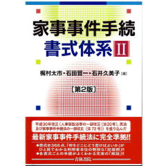 家事事件手続書式体系　2（第2版）